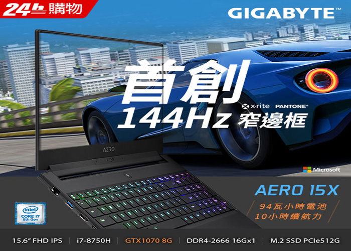 GIGABYTE AERO 15 (i7-8750H)15.6吋GTX1060 6G電競筆電