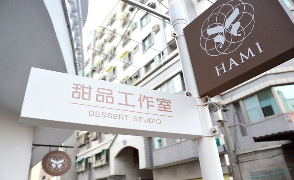 HAMI甜點工作室招牌