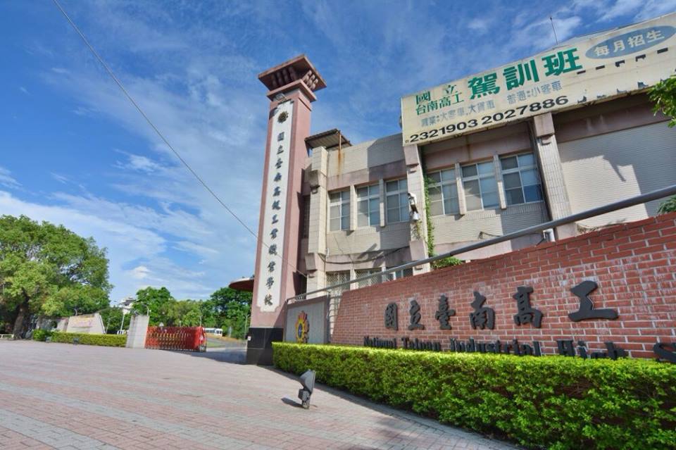 國立台南高級工業職業學校